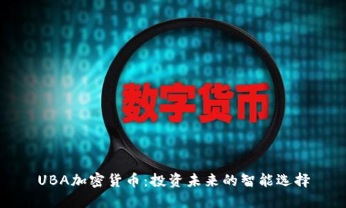 UBA加密货币：投资未来的智能选择