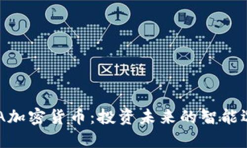 UBA加密货币：投资未来的智能选择