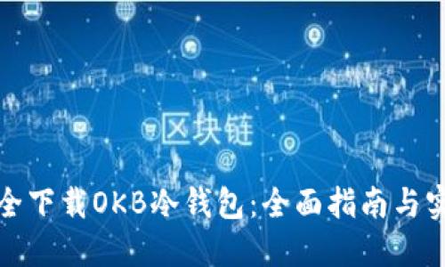 如何安全下载OKB冷钱包：全面指南与实用技巧
