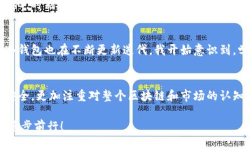 如何轻松创建派币冷钱包：保护你的数字资产

派币, 冷钱包, 数字资产/guanjianci

什么是派币冷钱包？
在数字货币的世界里，安全性是每个投资者最关心的问题之一。派币，作为一种相对较新的数字货币，逐渐受到越来越多人的关注。而相应地，一个安全的储存方式——冷钱包，成为了每一个派币持有者必须考虑的工具。简单来说，冷钱包是将加密货币存储在离线环境中的一种安全方式，避免了黑客攻击和网络安全问题。相比热钱包，冷钱包的安全性大大提升，因而在数字资产管理中显得尤为重要。

为什么需要冷钱包？
我记得自己第一次接触数字货币时，满心期待地把所有的资产存放在一家热钱包平台上。可是，随着对市场的了解，我发现热钱包的风险极高，也曾经历过一次黑客攻击事件，导致不少投资者的资产被冻结或者丢失。这个经历深深烙印在我的心底，让我明白了冷钱包的重要性。冷钱包是存放数字资产的保险箱，让我们可以安然无忧地保持资产的安全。

如何创建派币冷钱包？
创建派币冷钱包其实并不复杂，下面我将为大家逐步详解其中的步骤。

h4步骤一：选择合适的冷钱包类型/h4
冷钱包主要有两种形式：硬件钱包和纸钱包。硬件钱包是专门为存储加密货币而设计的设备，例如Ledger和Trezor等品牌。而纸钱包则是通过生成私钥和公钥，打印在纸上的形式。虽然纸钱包免费且易于构建，但却对存储条件提出较高要求，必须妥善保管，以免丢失或损坏

h4步骤二：下载并安装相关软件（如果需要）/h4
如果你选择硬件钱包，要首先下载其官方提供的软件，确保是最新版本，同时注意从官方网站获取，这是保护安全的第一步。对于纸钱包，网络上有许多生成器供使用，务必选择信誉良好的生成器网站，保障生成的密钥安全。

h4步骤三：生成密钥/h4
生成冷钱包的过程通常会涉及到创建私钥和公钥。在这一步，建议不使用联网的设备，而是选择在离线环境中完成。如果使用硬件钱包，跟随设备的指引完成即可；若使用纸钱包，记得将生成的私钥和公钥妥善保管，最好将其打印出来保留，切勿随意存储在电子设备中。

h4步骤四：将派币转入冷钱包/h4
一旦冷钱包创建成功，就可以开始转移你的派币到冷钱包中。这通常涉及将资金从热钱包或交易所提现到你的冷钱包地址。在转账过程中，务必仔细检查地址，确保没有输入错误，避免因为疏忽而造成资产损失。

冷钱包的日常使用及管理
创建了冷钱包并不意味着一切就万事大吉，日常的管理和使用同样重要。每隔一段时间，建议检查冷钱包的状态，并记录下你的私钥和公钥，确保一切正常。此外，由于我们所处的环境和市场不断变化，时刻保持对新技术和安全性的关注也非常重要。记得，有些冷钱包还支持定期的安全审核和检测，你可以利用这些功能来进一步提升你的资产安全。

个人经历与思考
当我第一次成功将派币转入冷钱包时，那种成就感真是难以言表。它不仅仅是资产的增值，更是对自己投资理财能力的一种肯定。然而，我也深知，保护资产并非一劳永逸，随着市场和技术的发展，冷钱包也在不断更新迭代。我开始意识到，学习如何保值和增值资产其实也是一个持续成长的过程。这让我回想起我小时候，家里人总是教导我存钱的重要性，虽然那时我只懂得把钱存进银行，但如今我终于真正理解了什么叫做资产配置。

未来展望
随着数字货币的不断发展和普及，冷钱包的需求将越来越大。保持对技术发展的敏感，把握时机，不断学习新的投资知识，将会是我们每一个人的必修课。同样，我也鼓励大家，除了关心自己的资产安全，更加注重对整个区块链和市场的认知，才能在这条道路上越走越远。

最后，希望每一位派币和其他数字资产的持有者都能建立自己的冷钱包，保护好自己的财富。在这个数字化飞速发展的时代，资产安全和理性投资将是我们每个人共同的追求。让我们共同努力，更稳步前行！