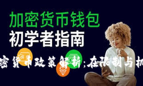 泰国加密货币政策解析：在限制与机遇之间