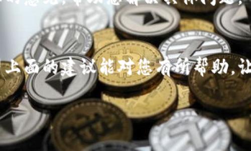 很抱歉，您遇到的问题可能需要更具体的信息来进行精准解答。根据“tp冷钱包创建失败”这一信息，这里可能涉及到加密货币钱包的创建问题。通常，冷钱包是用于离线存储加密货币的方法，确保资产安全。

以下是关于如何处理冷钱包创建失败的一些常见建议：

### 1. 检查软件或设备的兼容性
确保您所使用的软件或硬件钱包与您的操作系统和设备兼容。某些软件可能在特定版本的操作系统上存在问题，更新操作系统或钱包软件有时可以解决这些问题。

### 2. 验证网络连接
在创建冷钱包时，确保您的设备在稳定的网络环境下。这是确保钱包正确创建的重要步骤。如果网络连接不稳定，可能会导致创建失败。

### 3. 读取说明书或指南
每款冷钱包都有其独特的创建方法。查阅设备的用户手册或官方网站上的指南，以确保您遵循了正确的步骤。如果可能，观看相关视频教程也是个不错的选择。

### 4. 保存恢复种子和私钥
在创建冷钱包的过程中，系统通常会生成一个恢复种子或私钥。确保您妥善保存这些信息，即使创建失败，也可以在其他设备上尝试恢复。

### 5. 尝试重启设备
有时，简单的重启可以解决意想不到的问题。关闭钱包软件，重启设备，然后再次尝试创建冷钱包。

### 6. 更新固件
对于硬件钱包，确保所有固件都是最新版本。制造商可能已经发布了修复已知问题的更新。如果有更新可用，请务必进行更新。

### 7. 寻求社区帮助
如果您仍然遇到问题，可以寻求相关社区的帮助，例如加密货币论坛、社交媒体群组或Reddit等。很多有经验的用户乐意提供解决方案。

### 8. 联系客服支持
当所有方法都尝试过却仍未成功时，联系客服支持是最有效的途径。他们能够提供专业的意见，帮助您解决具体问题。

### 结论
创建冷钱包时遇到的问题并不罕见，但方法和思路往往能帮助我们找到解决方案。希望上面的建议能对您有所帮助，让您顺利创建冷钱包，保护您的资产安全。

如果有其他具体问题，欢迎随时告诉我！