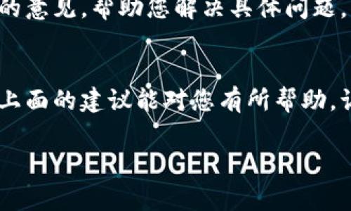 很抱歉，您遇到的问题可能需要更具体的信息来进行精准解答。根据“tp冷钱包创建失败”这一信息，这里可能涉及到加密货币钱包的创建问题。通常，冷钱包是用于离线存储加密货币的方法，确保资产安全。

以下是关于如何处理冷钱包创建失败的一些常见建议：

### 1. 检查软件或设备的兼容性
确保您所使用的软件或硬件钱包与您的操作系统和设备兼容。某些软件可能在特定版本的操作系统上存在问题，更新操作系统或钱包软件有时可以解决这些问题。

### 2. 验证网络连接
在创建冷钱包时，确保您的设备在稳定的网络环境下。这是确保钱包正确创建的重要步骤。如果网络连接不稳定，可能会导致创建失败。

### 3. 读取说明书或指南
每款冷钱包都有其独特的创建方法。查阅设备的用户手册或官方网站上的指南，以确保您遵循了正确的步骤。如果可能，观看相关视频教程也是个不错的选择。

### 4. 保存恢复种子和私钥
在创建冷钱包的过程中，系统通常会生成一个恢复种子或私钥。确保您妥善保存这些信息，即使创建失败，也可以在其他设备上尝试恢复。

### 5. 尝试重启设备
有时，简单的重启可以解决意想不到的问题。关闭钱包软件，重启设备，然后再次尝试创建冷钱包。

### 6. 更新固件
对于硬件钱包，确保所有固件都是最新版本。制造商可能已经发布了修复已知问题的更新。如果有更新可用，请务必进行更新。

### 7. 寻求社区帮助
如果您仍然遇到问题，可以寻求相关社区的帮助，例如加密货币论坛、社交媒体群组或Reddit等。很多有经验的用户乐意提供解决方案。

### 8. 联系客服支持
当所有方法都尝试过却仍未成功时，联系客服支持是最有效的途径。他们能够提供专业的意见，帮助您解决具体问题。

### 结论
创建冷钱包时遇到的问题并不罕见，但方法和思路往往能帮助我们找到解决方案。希望上面的建议能对您有所帮助，让您顺利创建冷钱包，保护您的资产安全。

如果有其他具体问题，欢迎随时告诉我！