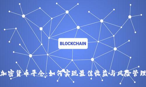 加密货币平仓：如何实现最佳收益与风险管理