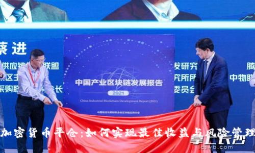 加密货币平仓：如何实现最佳收益与风险管理