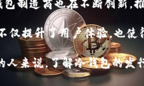 冷钱包发行时间是指冷钱包（Cold Wallet）或离线钱包的推出及发展历程。冷钱包是加密货币领域里一种安全存储数字资产的方法，它与网络相隔离，防止黑客攻击和在线盗窃。了解冷钱包的发行时间和发展背景，可以帮助我们更好地理解加密货币的安全性和存储方式。

冷钱包的历史可以追溯到比特币的早期阶段。比特币于2009年推出，当时许多投资者和早期采用者都意识到了安全存储的必要性。2009年后不久，许多人开始使用纸钱包的方式，这是一种将私钥打印在纸上的冷存储方式。这种方法虽然简单，但却存在潜在的毁损和丢失风险。

真正的冷钱包硬件设备的出现是在2013年，当时，Ledgerm、Trezor等公司相继推出了自己的硬件钱包。这些硬件冷钱包设备能够提供更高水平的安全性，使用加密技术来保护用户的私钥，同时还具有良好的用户体验。

冷钱包的选择与使用

为了安全存储加密货币，选择合适的冷钱包非常重要。市面上有多款硬件钱包，包括Trezor、Ledger Nano S、Ledger Nano X等。这些设备通常提供USB连接，用户可本地管理自己的数字资产。而在选择冷钱包时，用户需重点考虑以下几点：

1. **安全性**：冷钱包的安全性是第一位的，确保其采用高端的加密标准，并具备防篡改设计。
2. **易用性**：用户友好的界面和良好的用户体验是必要的，能够让即便是小白用户也能轻松上手。
3. **兼容性**：确保所选冷钱包支持你打算持有的所有加密货币。

我记得第一次尝试使用硬件冷钱包的经历。那时我给自己买了一台Trezor。因为听说过很多关于在线交易所被黑客攻击的新闻，我开始担心我的资产安全。收到硬件钱包后，我心情忐忑，却也充满期待。我按照说明书一步步配置，看到那些私钥及助记词仔细记录在安全地方。此时，我真正感受到了一种把握自己财富命运的掌控感。

使用冷钱包的必要性

在经历了几次密保和网上盗窃事件后，我更加坚信使用冷钱包的必要性。冷钱包的最大优势就是安全，它能有效防止网络攻击、钓鱼、恶意软件等各种威胁。在过去的几年中，加密货币盗窃的事件时有发生，许多投资者因为资金被盗而损失惨重。使用冷钱包，能让用户安心存放资金，最大程度地降低风险。

有次我与朋友讨论数字货币投资时，他提到他的资金几乎都存储在某个交易所。听他讲述为何选择这种方式时，我心中不免为他捏了一把汗。他对冷钱包的认知仅停留在表面，始终认为不需要。直到我分享了自己使用冷钱包的好处，他才开始意识到安全存储的重要性。

如何安全地管理冷钱包

虽然使用冷钱包安全性高，但如果管理不善，仍可能导致资产丢失。以下是一些管理冷钱包的实践建议：

1. **定期备份**：冷钱包的私钥和助记词必须妥善保存。建议定期备份至多个安全地点，避免因意外事故造成的资产损失。
2. **保持固件更新**：硬件钱包制造商通常会定期发布更新，修复安全漏洞或添加新功能。务必定期检查并及时更新。
3. **避免分享信息**：无论是助记词、私钥，还是冷钱包的交易密码，绝不能和任何人分享。

我曾经有一次疏忽，忘了备份助记词，结果在一次意外手滑中完成了恢复出厂设置。心里的那种忐忑简直无法用言语形容。虽然通过后来的保护措施成功找回了资产，但这次经历让我深刻意识到备份的重要性。

冷钱包的未来与市场展望

随着加密货币市场的不断壮大，冷钱包的未来同样充满希望。越来越多的用户意识到自己资产的安全性至关重要，未来冷钱包的需求势必会增加。同时，硬件钱包制造商也在不断创新，推出更为安全和便捷的设备。

此外，数字货币的多样化也促使冷钱包逐渐支持更多种类的加密资产，从最初的比特币、以太坊等主流币，到后来的各种小币种，都能在冷钱包里安全存储。这不仅提升了用户体验，也使得冷钱包的市场竞争力愈发增强。

总结起来，冷钱包不仅在技术上提供了强有力的保护，还能促使越来越多的投资者选择安全合理的方式存储他们的数字资产。对于每一个进入加密货币领域的人来说，了解冷钱包的发行时间、使用价值和管理方法，都显得格外重要。希望每一个参与者都能在这个新兴且充满挑战的金融领域中，找到属于自己的安全策略，创造出更美好的未来。