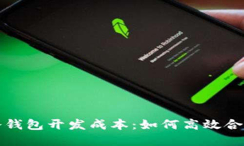 去中心化冷钱包开发成本：如何高效合理配置资源