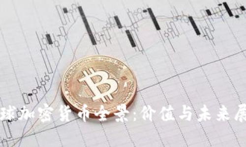 全球加密货币全景：价值与未来展望
