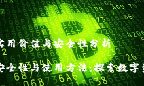 空气币冷钱包的实用价值与安全性分析

空气币冷钱包的安全性与使用方法：探索数字资产保护的新思路