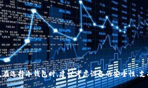 以下是一些知名的冷钱包品牌，它们在安全性和用户体验方面都表现出色：

1. **Ledger**
   - Ledger Nano S
   - Ledger Nano X

2. **Trezor**
   - Trezor One
   - Trezor Model T

3. **KeepKey**

4. **Ellipal**
   - Ellipal Titan

5. **CoolWallet**

6. **BitBox**
   - BitBox02

7. **SafePal**

8. **Opendime**

9. **D'Cent**

10. **Cobo Vault**

这些品牌各具特色，满足不同用户的需求。在选择冷钱包时，建议考虑设备的安全性、支持的加密货币种类、易用性及价格等因素。