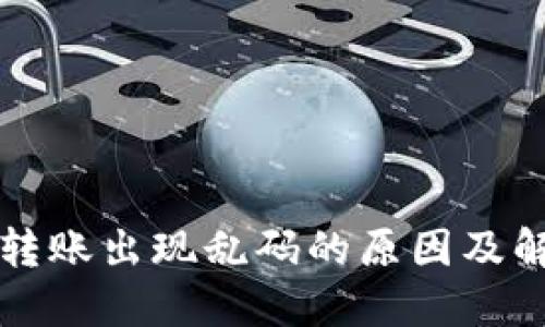 冷钱包转账出现乱码的原因及解决方法