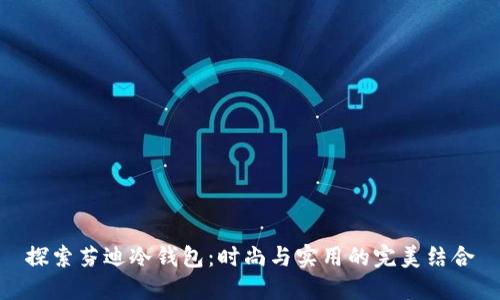 探索芬迪冷钱包：时尚与实用的完美结合