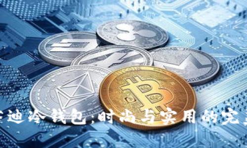 探索芬迪冷钱包：时尚与实用的完美结合