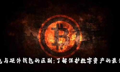 冷钱包与硬件钱包的区别：了解保护数字资产的最佳选择