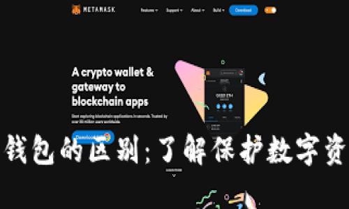 冷钱包与硬件钱包的区别：了解保护数字资产的最佳选择