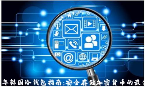 
2023年韩国冷钱包指南：安全存储加密货币的最佳选择