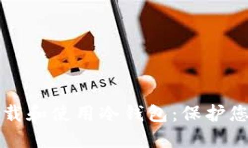 如何安全下载和使用冷钱包：保护您的数字资产