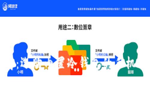 安全与便捷并存：选购内置冷钱包的手机软件的实用指南