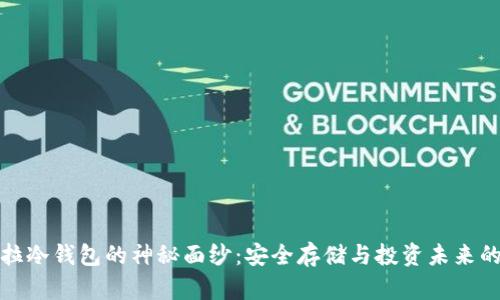 揭开特斯拉冷钱包的神秘面纱：安全存储与投资未来的完美选择