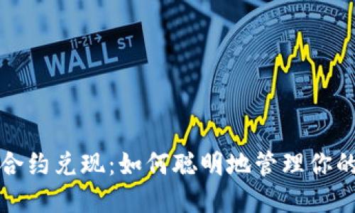 加密货币合约兑现：如何聪明地管理你的数字资产