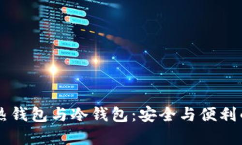 虚拟货币热钱包与冷钱包:安全与便利的终极对决