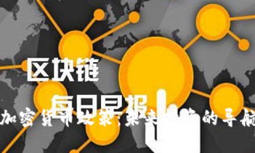 解密加密货币政策：未来投资的导航之路
