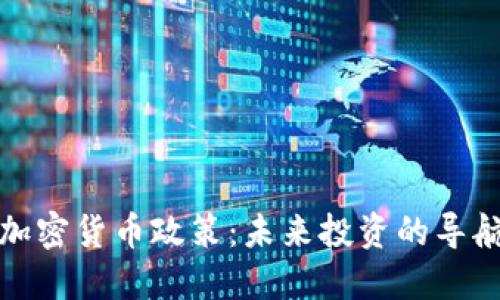 解密加密货币政策：未来投资的导航之路