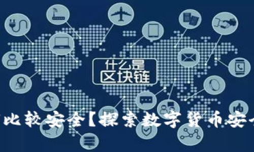 冷钱包存放多少U比较安全？探索数字货币安全存储的最佳实践