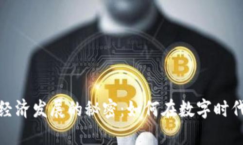 揭秘加密货币经济发展的秘密：如何在数字时代找到财富之路