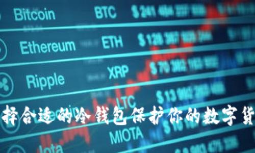 如何选择合适的冷钱包保护你的数字货币资产
