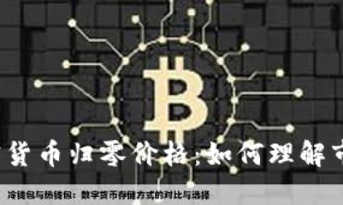 揭秘加密货币归零价格：如何理解市场底部？