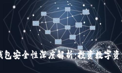 贝壳冷钱包安全性深度解析：投资数字资产的利器