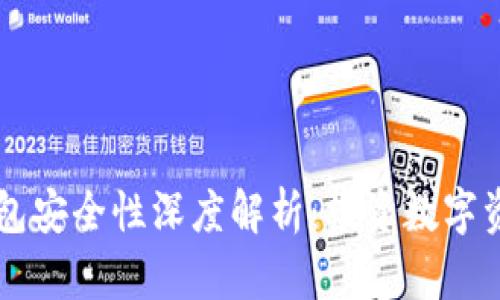 贝壳冷钱包安全性深度解析：投资数字资产的利器