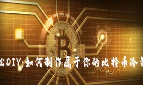 轻松DIY：如何制作属于你的比特币冷钱包