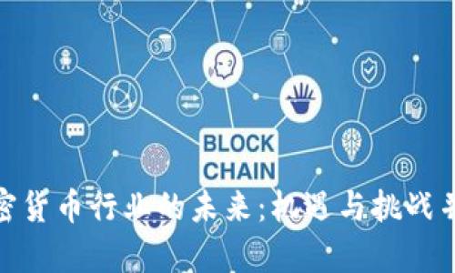 加密货币行业的未来：机遇与挑战并存