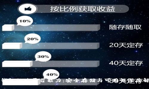 冷钱包的跨平台能力:安全存储与可用性深度解读