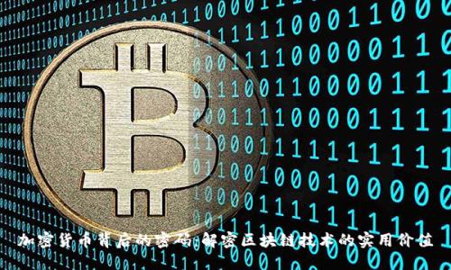 加密货币背后的密码：解密区块链技术的实用价值
