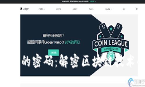加密货币背后的密码：解密区块链技术的实用价值