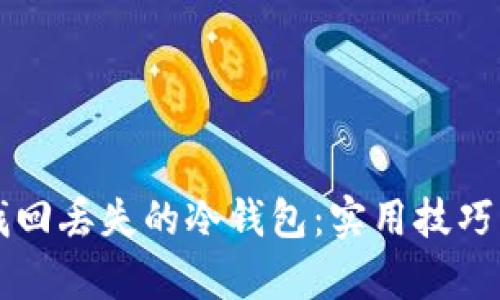 如何有效找回丢失的冷钱包：实用技巧与心灵指引