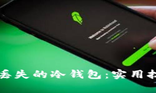 如何有效找回丢失的冷钱包：实用技巧与心灵指引