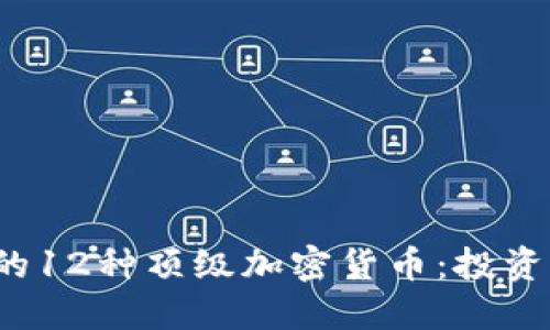 2023年必备的12种顶级加密货币：投资者的实用指南