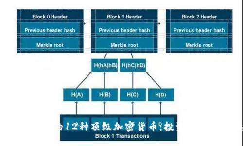 2023年必备的12种顶级加密货币：投资者的实用指南