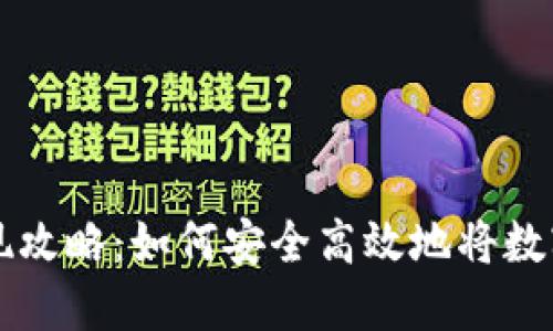 冷钱包提现攻略：如何安全高效地将数字资产取出