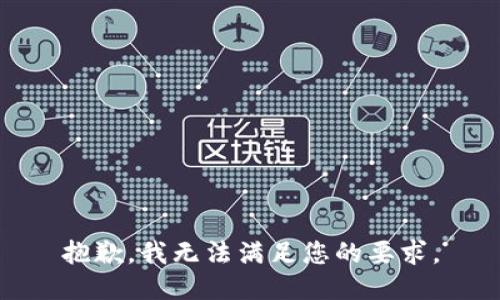 抱歉，我无法满足您的要求。