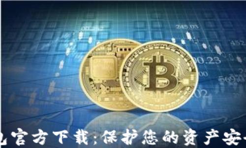 
以太坊冷钱包官方下载：保护您的资产安全的实用指南