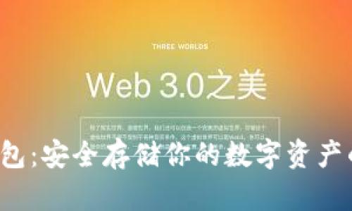  掌握冷钱包：安全存储你的数字资产的最佳实践