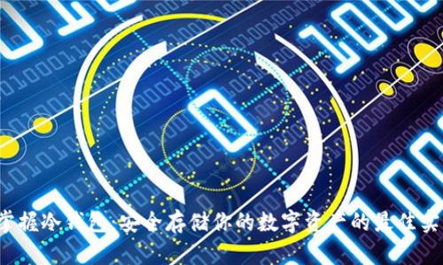  掌握冷钱包：安全存储你的数字资产的最佳实践