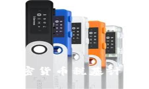 深入解析：加密货币税基计算的实用指南