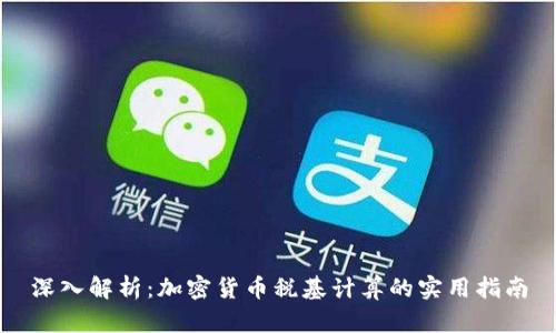 深入解析：加密货币税基计算的实用指南