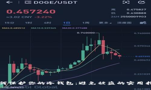 如何保护你的冷钱包：避免被盗的实用指南